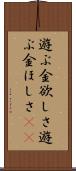 遊ぶ金欲しさ Scroll