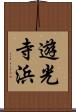 遊光寺浜 Scroll