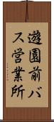 遊園前バス営業所 Scroll