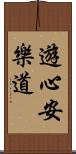 遊心安樂道 Scroll