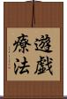 遊戯療法 Scroll
