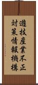 遊技産業不正対策情報機構 Scroll