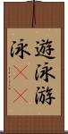 遊泳 Scroll