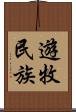 遊牧民族 Scroll