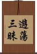 遊蕩三昧 Scroll
