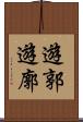 遊郭 Scroll