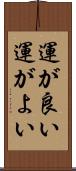 運が良い Scroll
