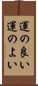 運の良い Scroll