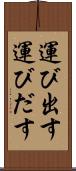 運び出す Scroll