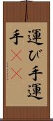 運び手 Scroll