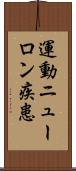 運動ニューロン疾患 Scroll