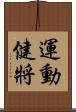 運動健將 Scroll