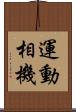 運動相機 Scroll