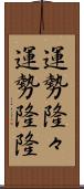 運勢隆々 Scroll