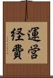 運営経費 Scroll