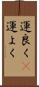 運良く(P) Scroll