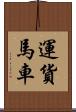 運貨馬車 Scroll