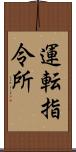 運転指令所 Scroll