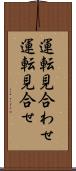 運転見合わせ Scroll