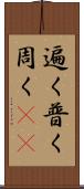 遍く Scroll