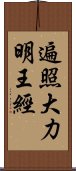 遍照大力明王經 Scroll