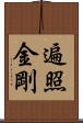 遍照金剛 Scroll