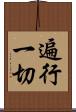 遍行一切 Scroll
