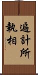 遍計所執相 Scroll