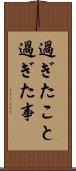 過ぎたこと Scroll