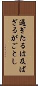 過ぎたるは及ばざるがごとし Scroll