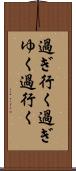 過ぎ行く Scroll