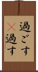 過ごす(P) Scroll
