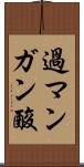 過マンガン酸 Scroll