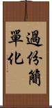 過份簡單化 Scroll