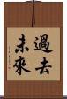 過去未來 Scroll