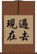 過去現在 Scroll