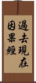 過去現在因果經 Scroll