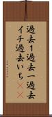 過去１ Scroll