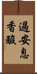 過安息香酸 Scroll