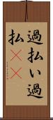 過払い Scroll