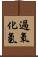 過氧化氫 Scroll