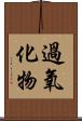 過氧化物 Scroll