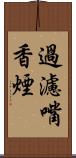 過濾嘴香煙 Scroll