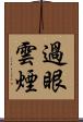過眼雲煙 Scroll