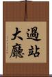 過站大廳 Scroll