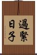 過緊日子 Scroll