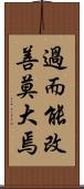 過而能改，善莫大焉 Scroll