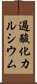 過酸化カルシウム Scroll