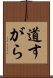 道すがら Scroll
