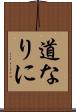 道なりに Scroll